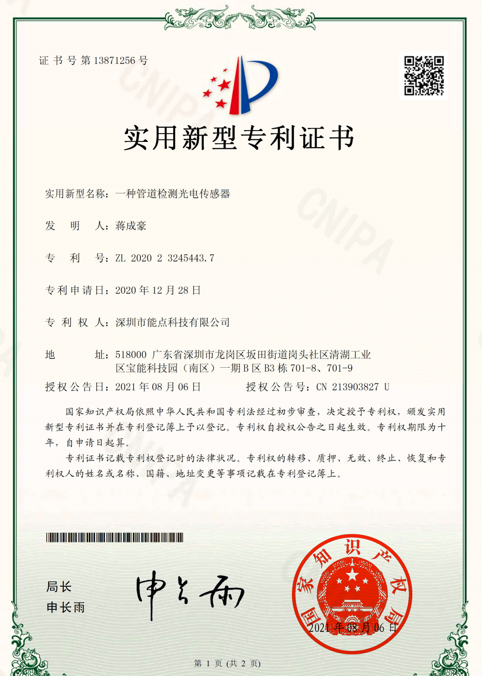 2107D-CPD20228211CN實(shí)用新型專(zhuān)利證書(shū)(簽章).png