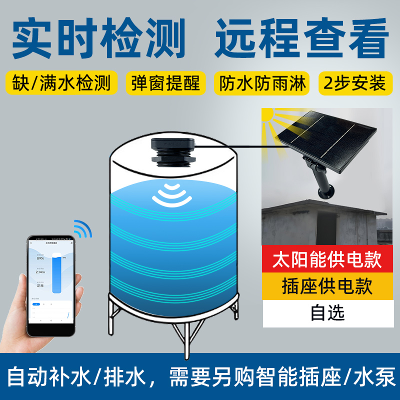 太陽(yáng)能供電超聲波液位傳感器實(shí)時(shí)監(jiān)測(cè)水箱液位2326